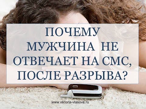 ПОЧЕМУ МУЖЧИНА  НЕ ОТВЕЧАЕТ НА СМС, ПОСЛЕ РАЗРЫВА?