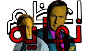 ليه دي اعظم نهايه في تاريخ المسلسلات سول ذهب | better call saul