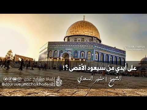 جديد على أيدي من سيعود الأقصى الشيخ منير السعدي العدني حفظه الله