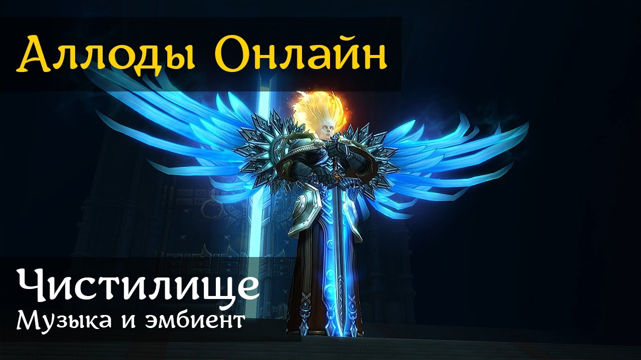 Аллоды Онлайн | Чистилище | Музыка и эмбиент - YouTube