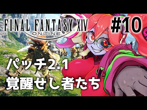 【FINAL FANTASY 14】パッチ2.1：覚醒せしものたち開始！次に待ち受ける蛮神は誰？？ #10【静丘るてぃ】