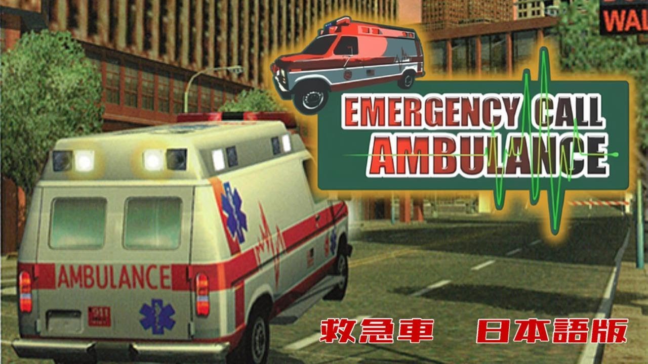 レトロゲーム 1999年 セガ 救急車 EMERGENCY CALL AMBULANCE