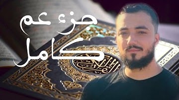 جزء عم كامل بصوت القارئ أسامة خلبوص