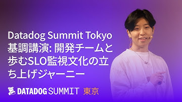 Datadog Summit Tokyo 基調講演: 開発チームと歩むSLO監視文化の立ち上げジャーニー