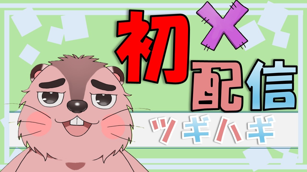 【 #初配信 】着ぐるみが恐竜を手懐けるお話【 ツギハギ/#個人vtuber /#asa 】
