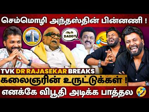 செம்மொழி வைத்து திமுக உருட்டிய MEGA உருட்டுகள் ! - TVK Dr Rajasekar Interview