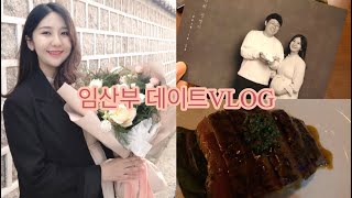 [써리데이]임산부 데이트VLOG...결혼기념일 북촌 한옥마을 데이트