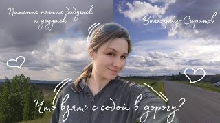 ЕДА В ДОРОГУ | ЗОЖ-перекусы | Деревенский влог и мысли про питание наших бабушек и дедушек