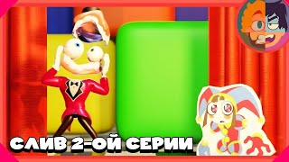 Удивительный Цифровой Цирк Слив 2Ой Серии! | The Amazing Digital Circus Episode 2 Leak На Русском