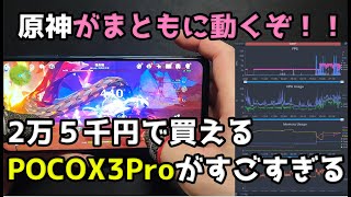 POCO X3 PRO【実機レビュー】- 原神がまともに動かせる格安スマートフォン - 2万台で手に入る激安端末でゲームを楽しもう