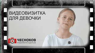 Детская видеовизитка | Видео-портфолио нашей видеостудии