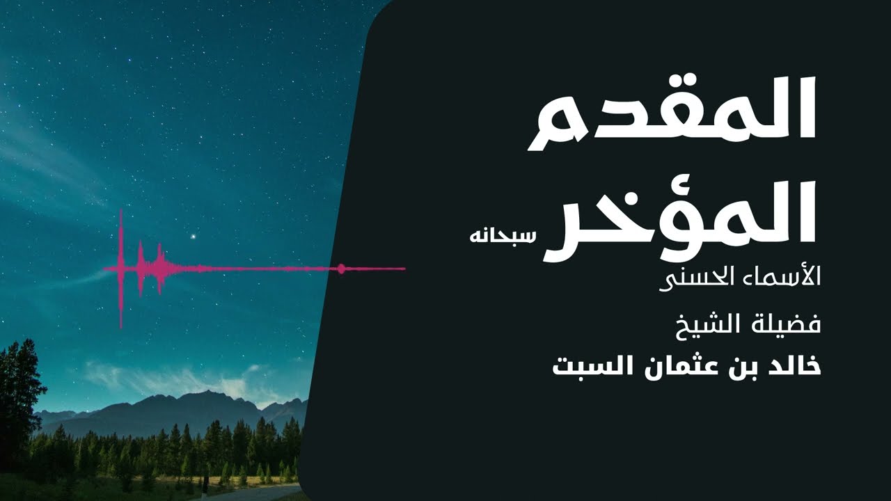 شرح الأسماء الحسنى | المقدم والمؤخر | الشيخ خالد السبت