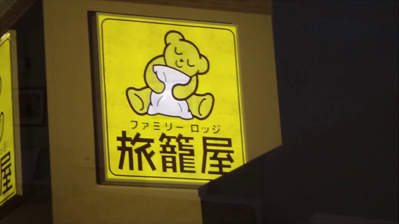 ファミリーロッジ旅籠屋　スタンプラリー終了　入手困難　ビッグベア　特大ぬいぐるみ ファミリーロッジ旅籠屋 スタンプラリー終了 入手困難 ビッグベア 特大