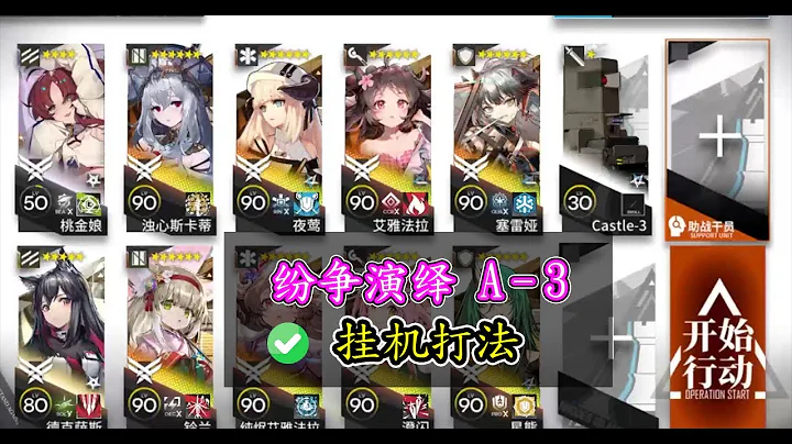 【紛爭演繹】A-3 無需提豐 擺完掛機打法【アークナイツ / 明日方舟 / Arknights】 - 天天要聞