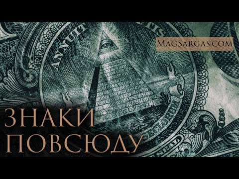 Повсюду Вижу Знаки - Маг Саргас