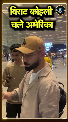 Virat Kohli leaves for the USA: विराट कोहली Mumbai Airport से चले अमेरिका | T20 World Cup | #shorts