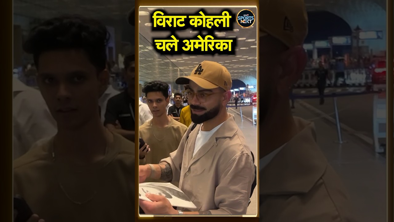 Virat Kohli departs for USA for T-20 World Cup : Airport पर विराट का सच आया सामने! T-20 World Cup