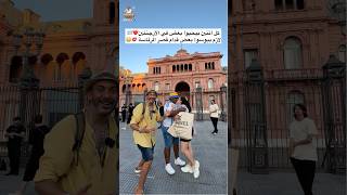 كل اتنين بيحبوا بعض في الأرجنتين... لازم يبوسوا بعض قدام قصر الرئاسة 💋😳❤️🇦🇷