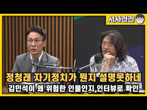 김민석 뉴스공장 출연. 그런데 정청래의 자기정치가 뭔지 제대로 설명을 못하는데...참 정치 더럽게 한다 정말... — 시사건건