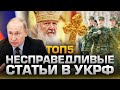 ТОП5 НЕСПРАВЕДЛИВЫХ СТАТЕЙ В ЗАКОНЕ РОССИИ