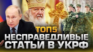 ТОП5 НЕСПРАВЕДЛИВЫХ СТАТЕЙ В ЗАКОНЕ РОССИИ