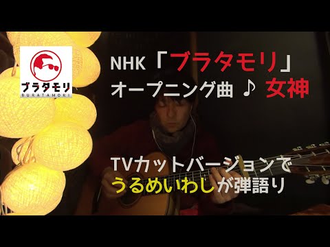 NHK「ブラタモリ」オープニング曲 ♪"女神" 井上陽水 弾語り