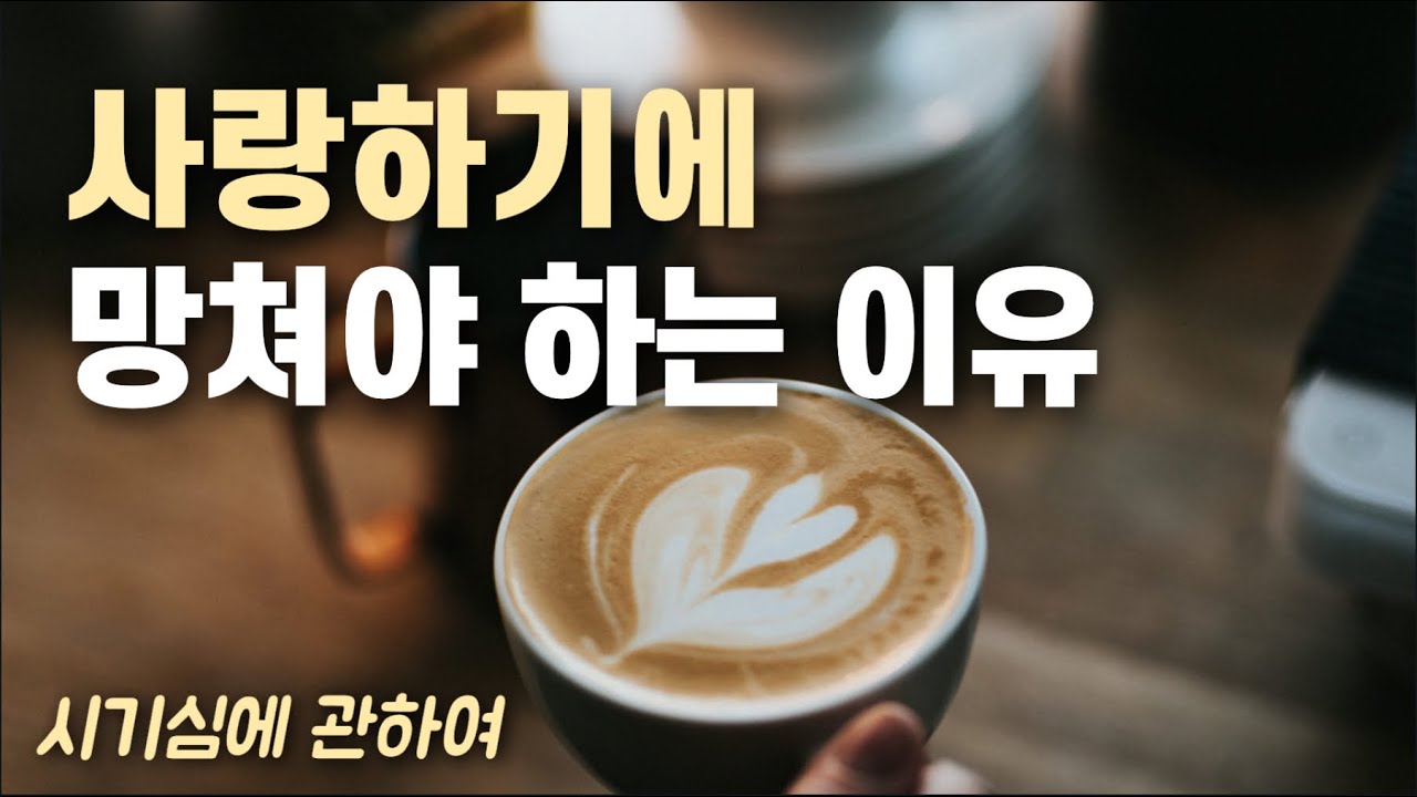 시기심은 왜 사랑을 공격하는가