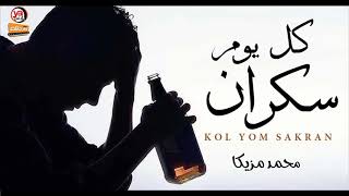 اجمد اغنية هتسمعها 2020 || كل يوم سكران || محمد مزيكا || شعبى جديد 2020