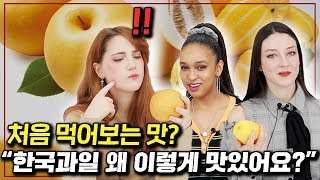 외국에는 없는 한국 과일을 처음 먹어본 외국인들의 반응
