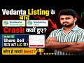Vedanta Demerger 📉 VEDANTA Aluminium & VOGL में LC ? vedanta share latest news today I VEDL SHARE
