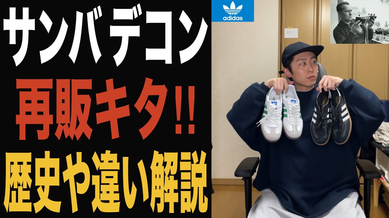アディダス サンバ デコンが再販されたので、通常のサンバと比較しつつ 