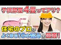 家づくりのモヤモヤを解消!住宅のプロが答える10の悩み【間取り・予算・防犯】