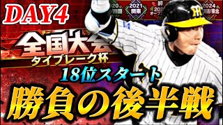 【DAY4】18位スタート！！前回９位に終わったリベンジなるか！？【プロスピA】【リアタイ】