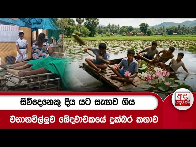 සිව්දෙනෙකු දිය යට සැඟව ගිය  වනාතවිල්ලුව ඛේදවාචකයේ දුක්බර කතාව | Ada Derana