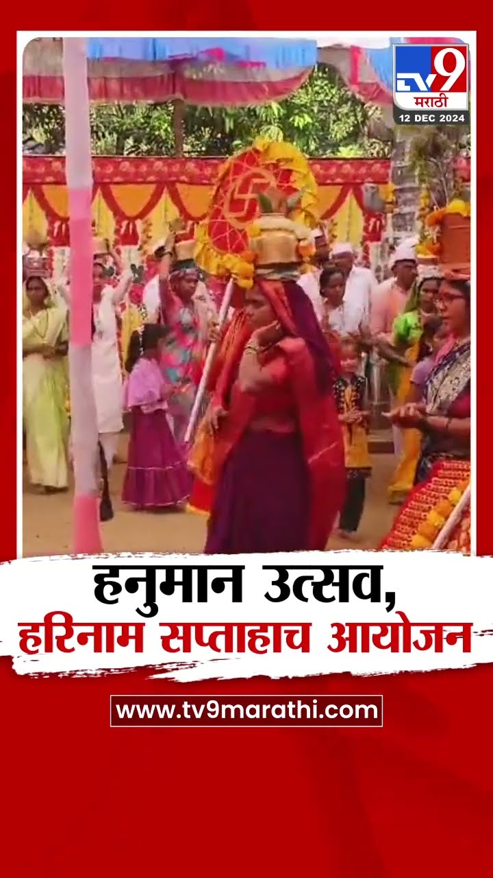 Pune मधील भोरमधील गावात श्री जननी नवलाई देवी आणि हनुमान उत्सव सोहळ्यानिमित्त, हरिनाम सप्ताहाच आयोजन