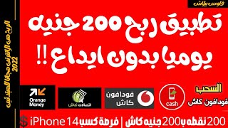 الربح من الانترنت والسحب من فودافون كاش من تطبيق ربح 200 جنيه يوميا بدون ايداع للمبتدئين 2022 ‼️?