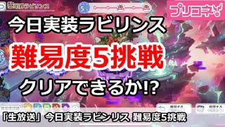 【プリコネ生放送】今日実装ラビリンス難易度5に挑戦！初心者質問＆別ゲー話題もOK
