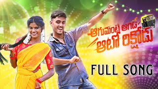 Aagumante Aagade Auto Rikshodu Full Song | Sumit's Rhythm|Burra Sathish | Singer Prabha |