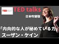 【日本語で聴くTED talks】スーザン・ケイン 「内向的な人が秘めている力」