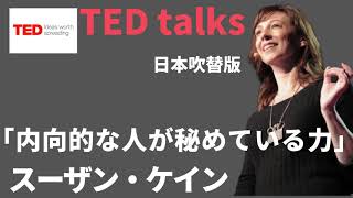 【日本語で聴くTED talks】スーザン・ケイン 「内向的な人が秘めている力」