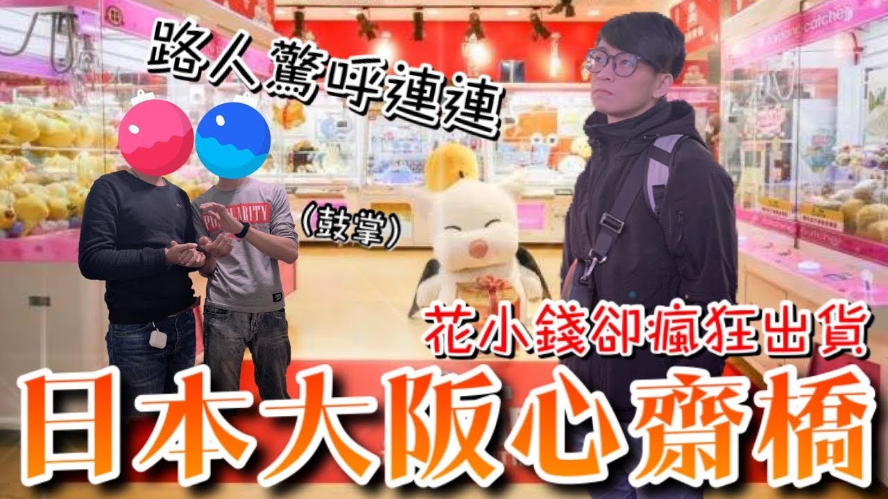 在日本的娃娃機店表演「甩爪」夾娃娃！路人驚呼連連瘋狂叫好！【醺醺Xun】[台湾UFOキャッチャー UFO catcher]