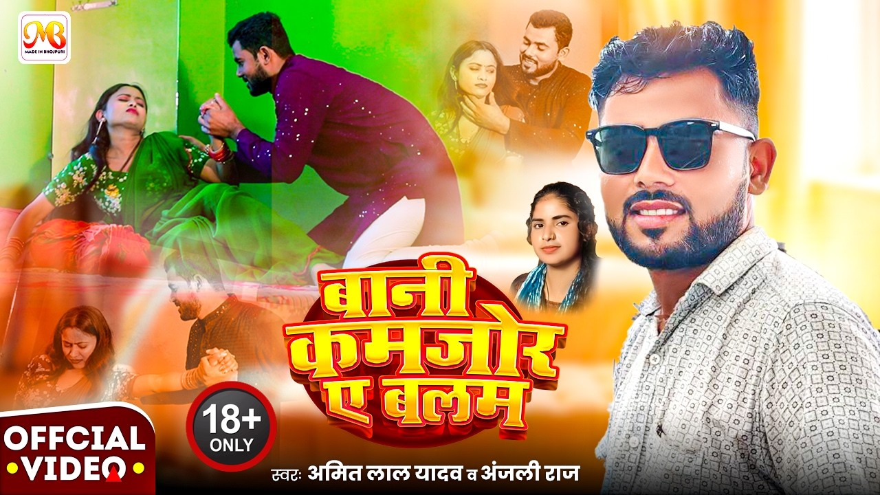 #video | बानी कमजोर ए बलम | #AmitLalYadav #AnjaliRaj | New Bhojpuri Hit Song 2025