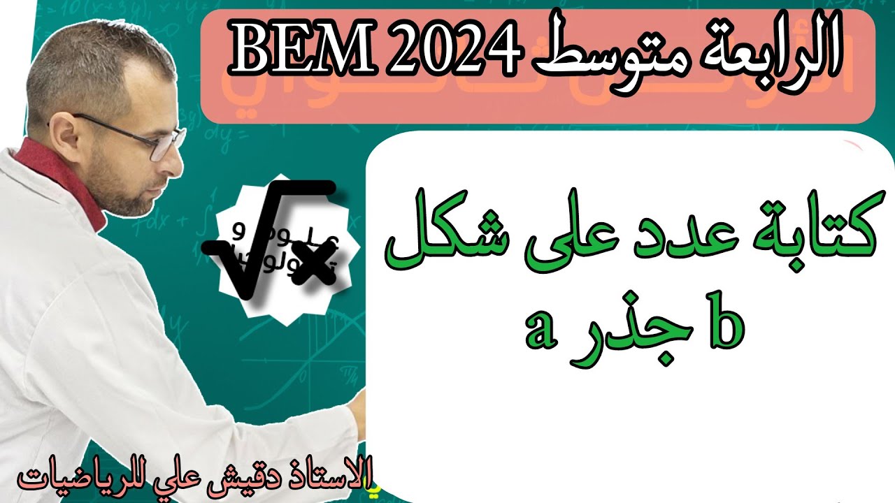 الرابعة متوسط : كتابة عدد على شكل a جذر b حيث b اصغر ما يمكن
