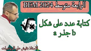 الرابعة متوسط : كتابة عدد على شكل a جذر b حيث b اصغر ما يمكن