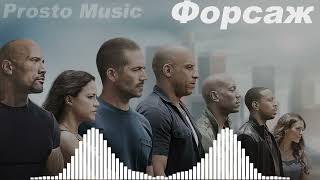 Лучшие Треки из Форсажа | Best Tracks From Fast and Furious