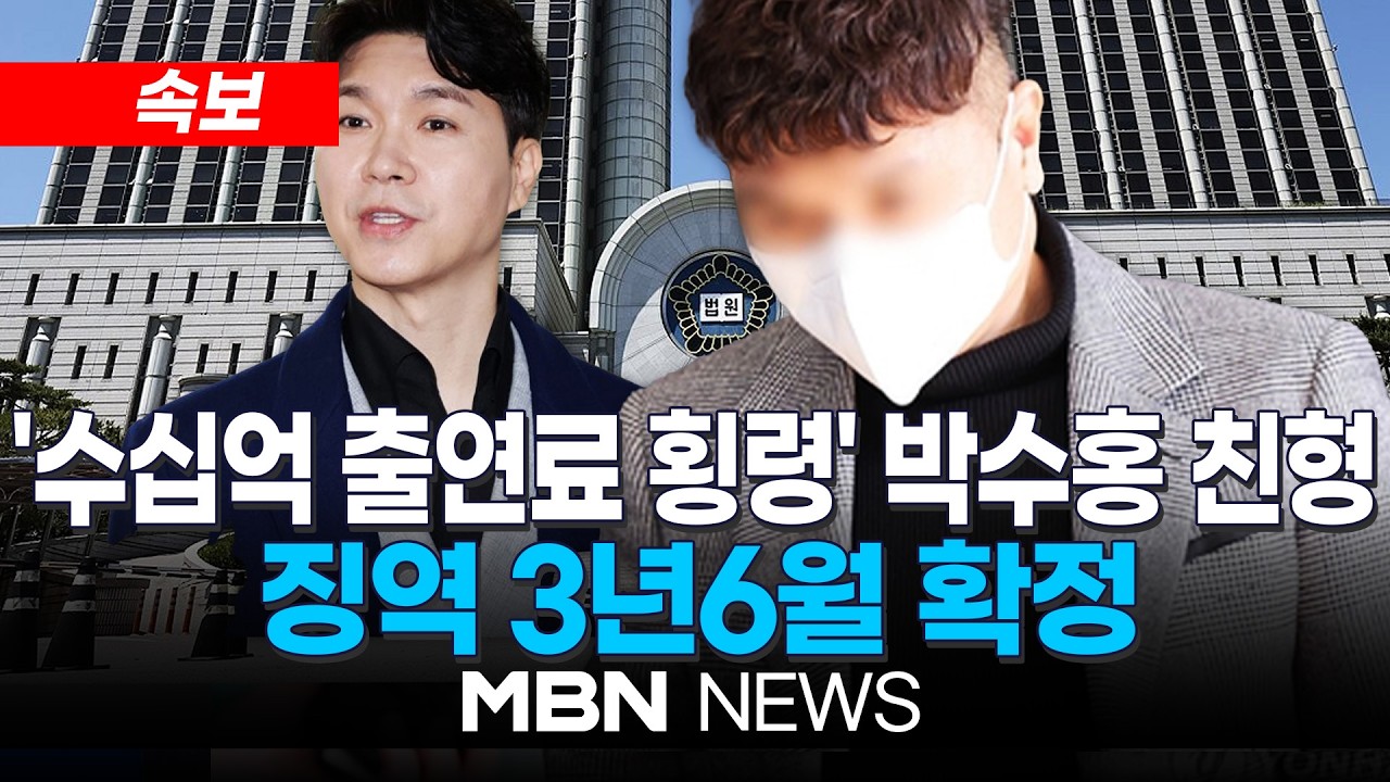[속보] ‘박수홍 돈 횡령’ 친형, 대법서 징역 3년 6개월 확정 | MBN NEWS
