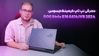 معرفی لپ تاپ گیمینگ ایسوس ROG Strix G16 G614JVR 2024 Review