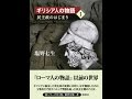 【紹介】ギリシア人の物語I 民主政のはじまり （塩野 七生）