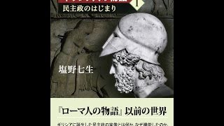 【紹介】ギリシア人の物語I 民主政のはじまり （塩野 七生）