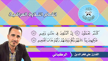 الركباني  - القارئ علي فخر الدين  - سورة الطور